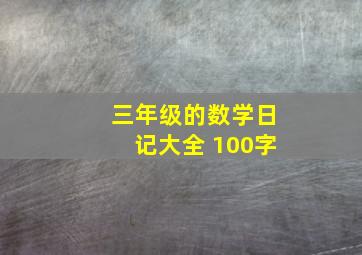 三年级的数学日记大全 100字